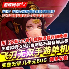飞刀无双手游单机版修复后台和登录免虚拟机手游服务端