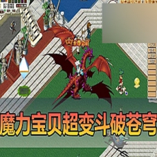 【魔力宝贝单机版】斗破苍穹主体超变单机版带内辅一键端