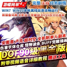 DOF90级黑金版单机版全职业一觉二觉被动机制团本主线任务