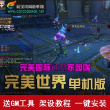 完美国际V155单机版家园服务端，完美国际V155一键端游戏