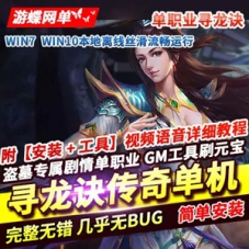单职业传奇单机版 寻龙诀盗墓专属剧情 自动拾取回收