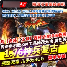 传奇三职业单机版1.76神兵复古小极品一键端游戏[翎风引擎]