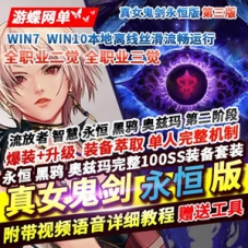 第三版永恒DNF单机版100级真女鬼剑永恒版黑鸦奥兹玛
