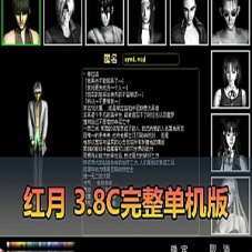 【红月单机版】商业端改单机完整3.8C红月单机虚拟机一键端