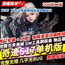 奇迹S17单机版游戏第二版 10倍经验带GM工具一键端奇迹