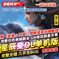 星辰变OL单机版第二版，星辰变140级完整一键端VM镜像服务端