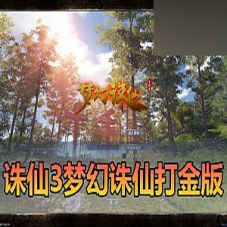 【诛仙】单机版422v8仿官打金版诛仙虚拟机一键端+手工端