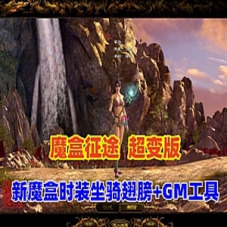 征途超变版网游单机版游戏,全新魔盒时装,坐骑翅膀+GM工具