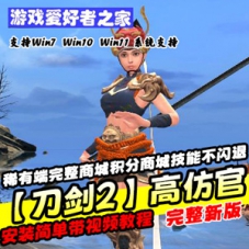 【刀剑2】仿官单机版网游一键端，完整商城积分商城技能