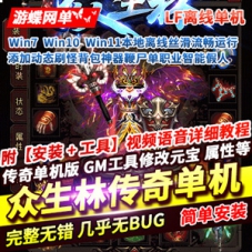 传奇单职业单机版众生林动态刷怪背包神器鞭尸智能假人LF