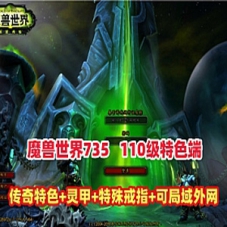 魔兽世界110级传奇特色单机端，可局域网外网魔兽世界单机