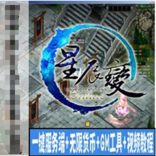 星辰变一键端服务端+满货币+GM工具+登录器+客户端+视频教程