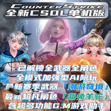 CSOL网游改单机版 蓝兔羊驼随机武器生化S模式大灾变AI机器人