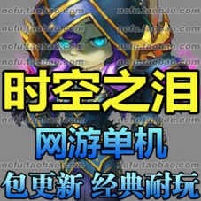 时空之泪单机版 一键端三职业全修改视频架设网游单机