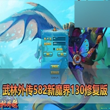 【武林外传】网游单机版582新魔界130修复版配套GM和EL工具