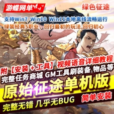 原始绿色征途单机版，征途5职业网游单机任务完善带GM