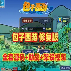 梦幻西游单机版【笑傲包子西游修复版】带全套源码+攻略