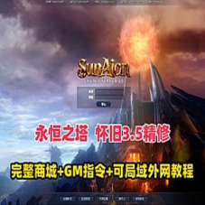 【永恒之塔3.5精修】网游单机版永恒之塔GM指令可局域网外网