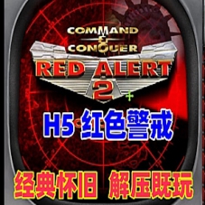 H5游戏【红色警戒】单机网页版+原电脑版红色警戒2单机游戏