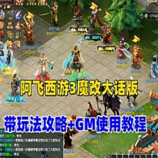 梦幻西游新阿飞西游3魔改大话版网游单机版游戏下载