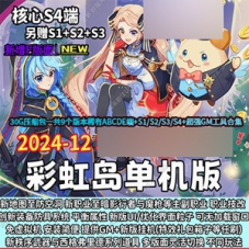 彩虹岛单机版核心S4端S1S2S3，ABCDE版彩虹岛网单游戏带GM工具