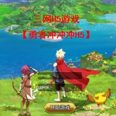 三网H5游戏【勇者冲冲冲H5】一键端镜像+Linux手工服务端+源码