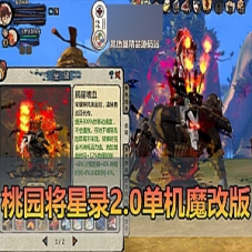 【桃园将星录单机版】2.0魔改版桃园将星录虚拟机一键端