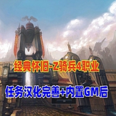 四职业Z骑兵网游单机版，Z骑兵虚拟机整合好的一键端GM商城