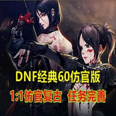 DOF经典怀旧60版单机，1:1还原复古，任务副本完善
