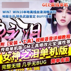 传奇单机版三职业女神之泪，传奇服务端免虚拟机一键启动
