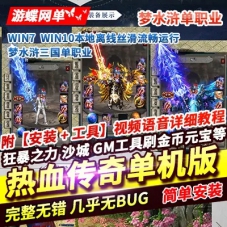 热血传奇单机版梦水浒三国单职业专属神器魔化加星假人