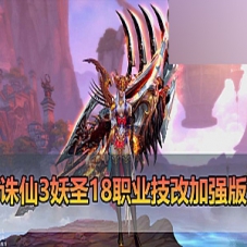诛仙单机版妖圣18职业技改加强诛仙虚拟机一键端+手工端