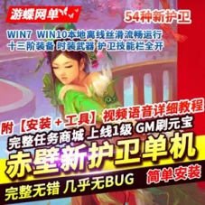 赤壁ol单机版一键端 54种新护卫修复全任务完整商城GM网单