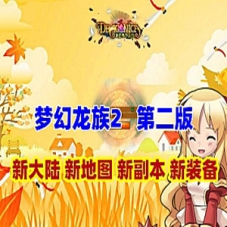 梦幻龙族2单机版第二版新增装备地图副本，梦幻龙族2一键端