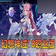 【幻想神域】18职业V15版本新职业视频安装教程GM后台