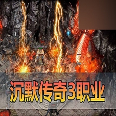 传奇单机版【顺天沉默传奇】3职业免虚拟机GM后台无限元宝