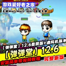 【弹弹堂单机版】12.6圣灵版，虚拟机一键端弹弹堂网页游戏