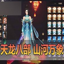【天龙八部】单机版山河万象内辅360°天空敌对假人一键端