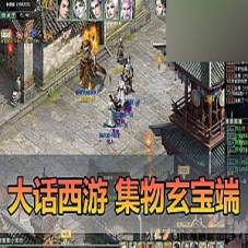 【大话西游单机版】集物玄宝端带一键多开大话一键端