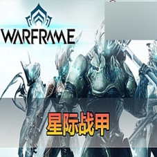 【星际战甲】网游单机版更新固定客户端星际战甲一键端GM
