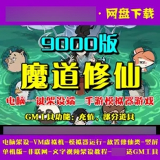 魔道修仙9000版单机一键端VM虚拟机手游魔道修仙下载