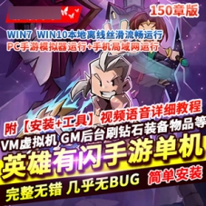 英雄有闪法师双角色8倍速150章版单机版一键端