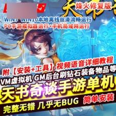 手游【天书奇谈3D烽火修复版】单机版一键端游戏下载