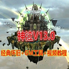 神泣V13.0单机版藏宝湾 破解免虚拟机无限制端+GM设置及命令