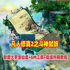 页游【凡人修真2之斗神弑妖】单机版125大罗金仙套装可外网
