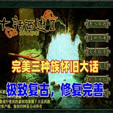 大话西游2单机经典版3种族 更新旧宝石系统200环任务称谓等