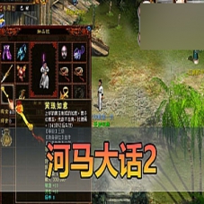 【河马大话2】单机版游戏，河马大话2免虚拟机解压一键启动