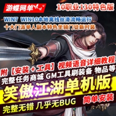 笑傲江湖单机版10职业130特色修复版，笑傲江湖一键端虚拟机