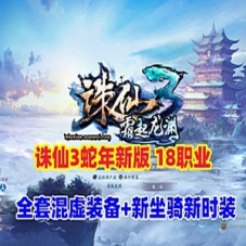 诛仙3单机版蛇年新版18职业五代河阳诛仙全套混虚装备GM工具