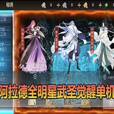 手游【阿拉德之怒武圣觉醒单机版】全明星阿拉德一键端